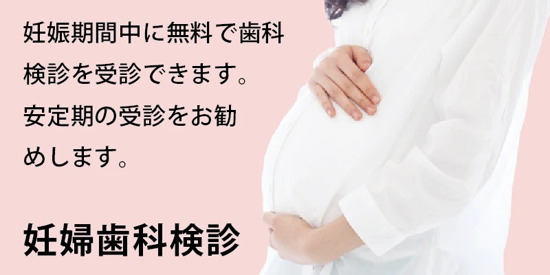 妊婦歯科検診なら、女性が院長の高知の嶋本歯科医院